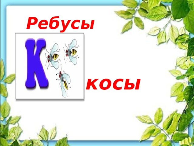 Как разгадать запятая и коса ребус