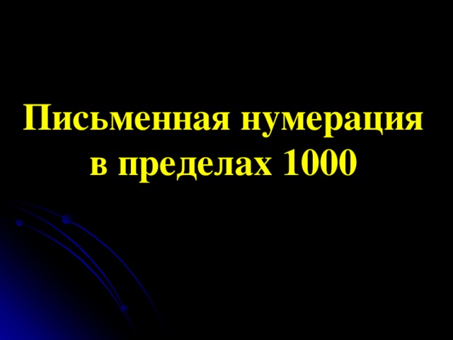 Письменная нумерация в пределах 1000