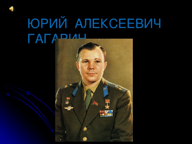 ЮРИЙ АЛЕКСЕЕВИЧ ГАГАРИН