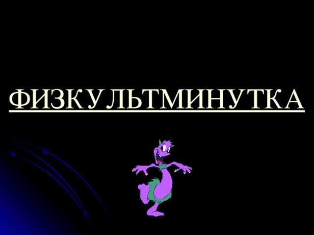 ФИЗКУЛЬТМИНУТКА