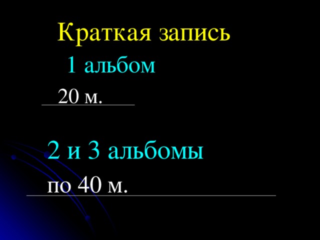 Краткая запись  1 альбом 20 м.    2 и 3 альбомы    по 40 м.