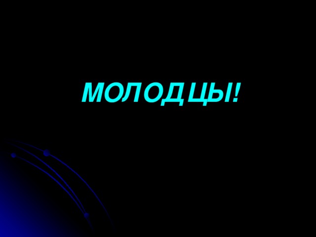 МОЛОДЦЫ! МОЛОДЦЫ!
