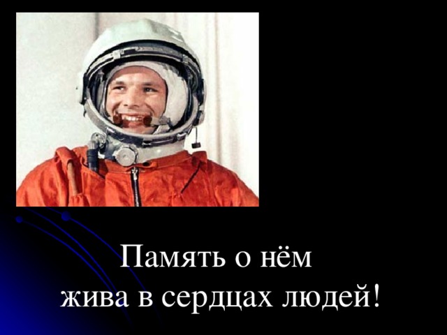 Память о нём  жива в сердцах людей!