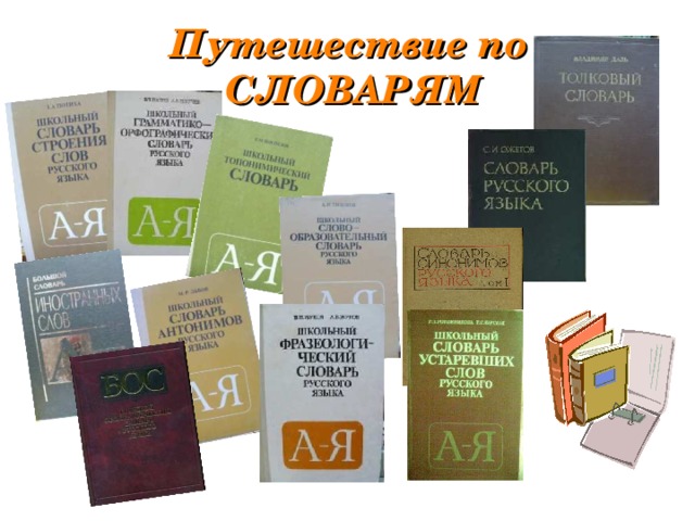 Путешествие по  СЛОВАРЯМ