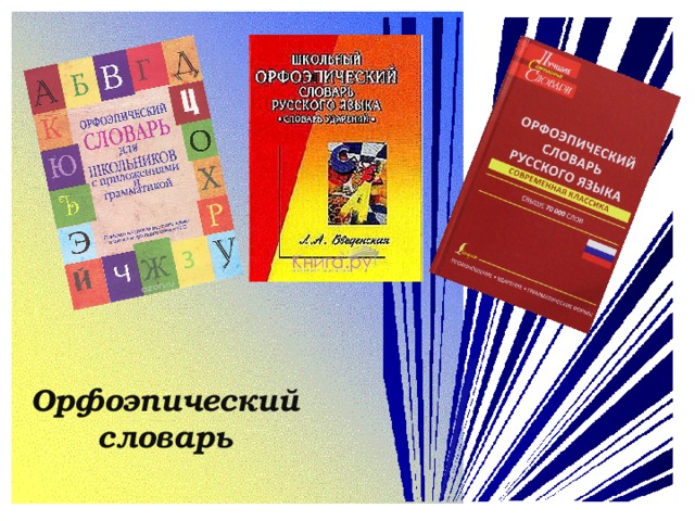 Орфоэпический словарь