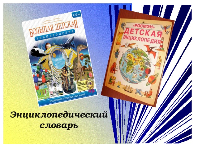 Энциклопедический словарь