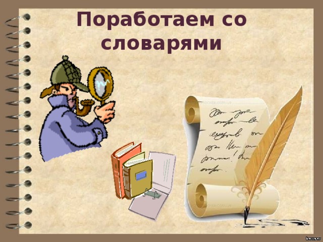 Поработаем со словарями