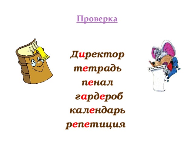 Проверка  Д и ректор т е традь п е нал  г а рд е роб кал е ндарь р е п е тиция