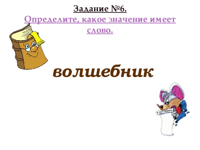 Задание №6.  Определите, какое значение имеет слово.   волшебник
