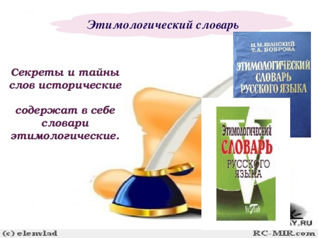 Этимологический словарь Секреты и тайны слов исторические  содержат в себе словари этимологические.