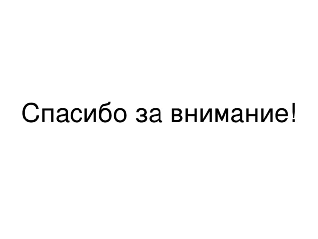 Спасибо за внимание! 