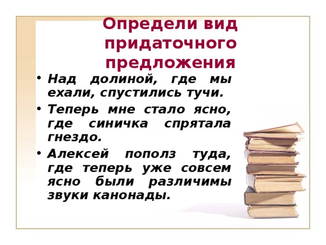 Определи вид придаточного предложения