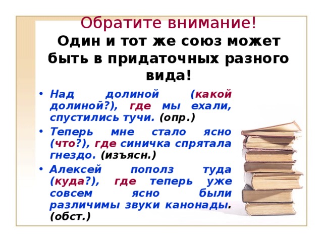 Обратите внимание!  Один и тот же союз может быть в придаточных разного вида!