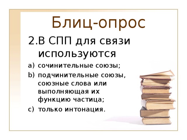 Блиц-опрос