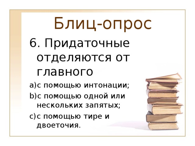 Блиц-опрос 6. Придаточные отделяются от главного
