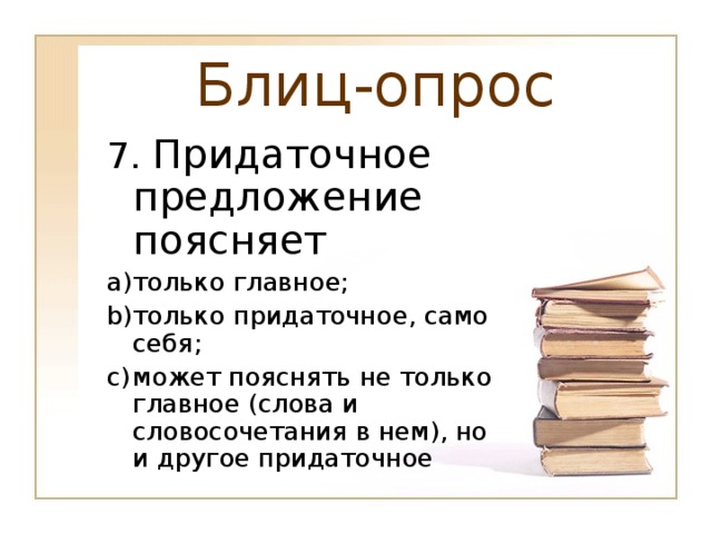 Блиц-опрос 7. Придаточное предложение поясняет