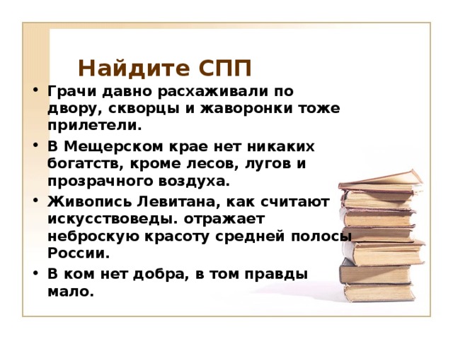 Среди данных предложений Найдите СПП