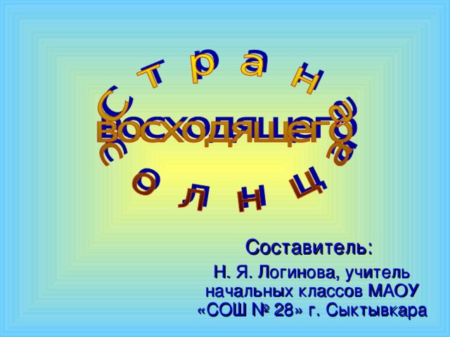 Составитель:  Н. Я. Логинова, учитель начальных классов МАОУ «СОШ № 28» г. Сыктывкара 