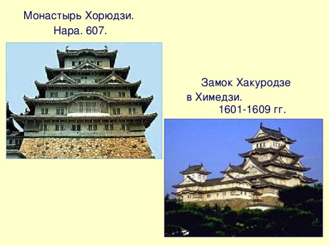 Монастырь Хорюдзи. Нара. 607. Замок Хакуродзе  в Химедзи. 1601-1609 гг. 