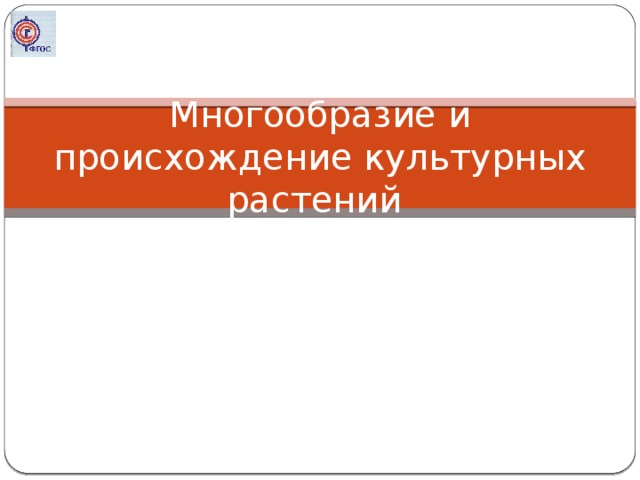 Многообразие и происхождение культурных растений 