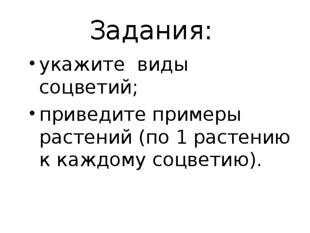 Задания: укажите виды соцветий; приведите примеры растений (по 1 растению к каждому соцветию). 