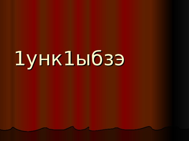 1унк1ыбзэ 