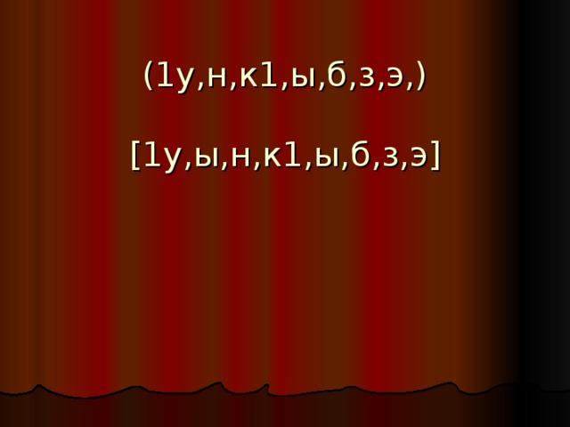 (1у,н,к1,ы,б,з,э,)   [1у,ы,н,к1,ы,б,з,э] 