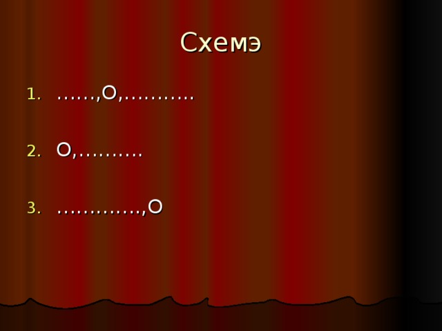 Схемэ …… ,О,………..  О,……….  ………… .,О 
