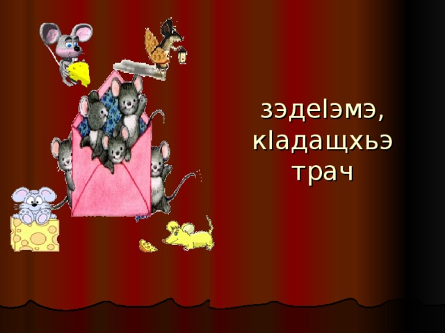 зэдеIэмэ, кIадащхьэ трач 