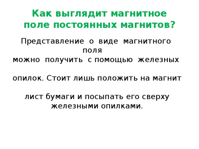 Положите на стол полосовой магнит а сверху на него лист плотной белой бумаги