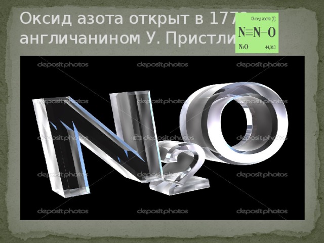 Оксид азота открыт в 1772г англичанином У. Пристли 