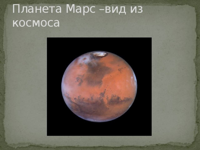 Планета Марс –вид из космоса 