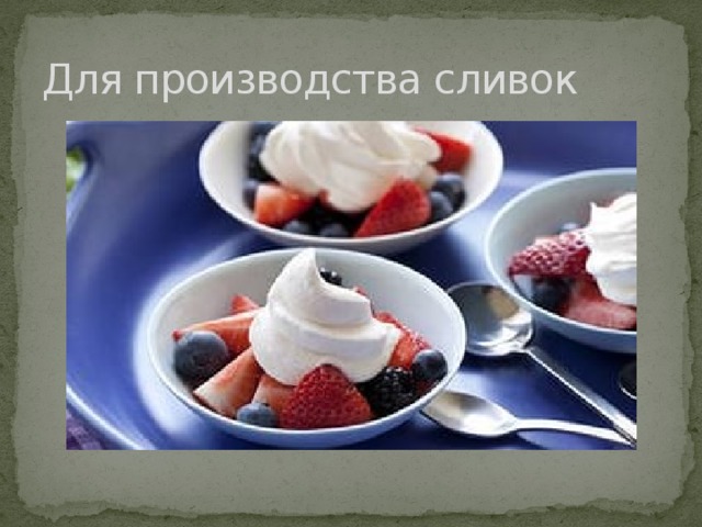 Для производства сливок 
