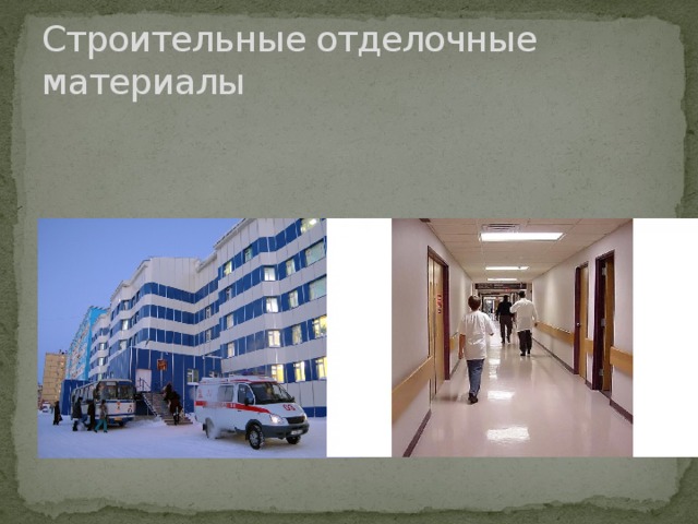 Строительные отделочные материалы 