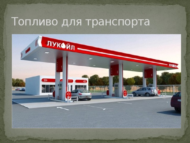Топливо для транспорта 