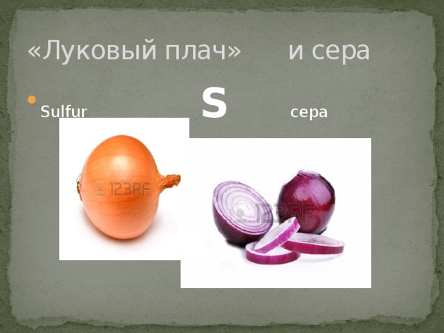 «Луковый плач» и сера Sulfur S сера 