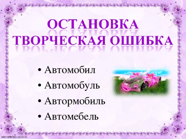 Автомобил Автомобуль Автормобиль Автомебель  