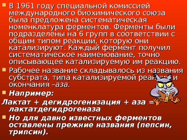 При постоянной температуре любой фермент  работает наиболее эффективно в узких пределах  рН (6-8). Оптимальным считается то значение рН, при котором реакция протекает с максимальной  скоростью. При более высоких и более низких рН активность фермента снижается, т.к.меняется заряд ионизированных кислотных и основных групп,  от которого зависит специфичная форма молекул  фермента , а именно меняется форма молекул активного центра.  