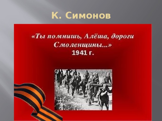 Ты знаешь алеша дороги. К М Симонов ты помнишь Алеша дороги Смоленщины. Ты помнишь алёша дороги Смоленщины стих.