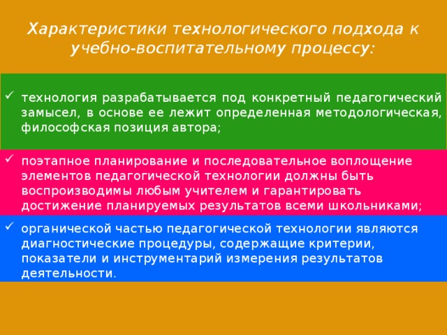 Характеристики технологического подхода к учебно-воспитательному процессу: технология разрабатывается под конкретный педагогический замысел, в основе ее лежит определенная методологическая, философская позиция автора; поэтапное планирование и последовательное воплощение элементов педагогической технологии должны быть воспроизводимы любым учителем и гарантировать достижение планируемых результатов всеми школьниками; органической частью педагогической технологии являются диагностические процедуры, содержащие критерии, показатели и инструментарий измерения результатов деятельности. Реализовать цель и задачи НОУ «Фемида» позволяют … 