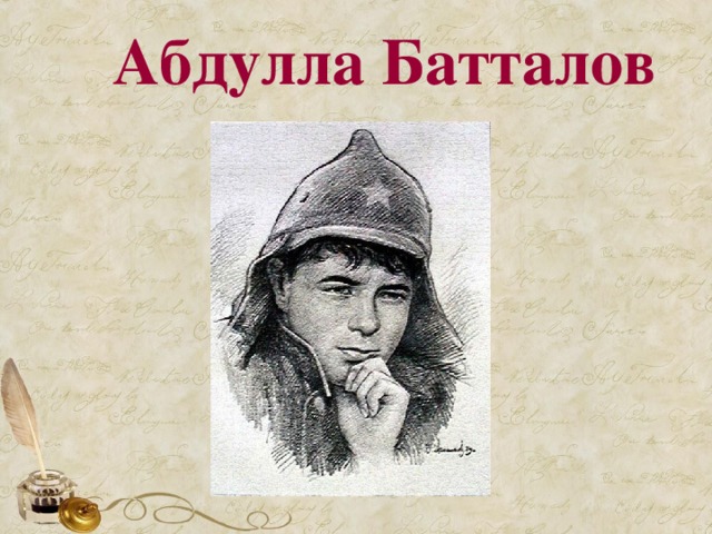 Абдулла Батталов 