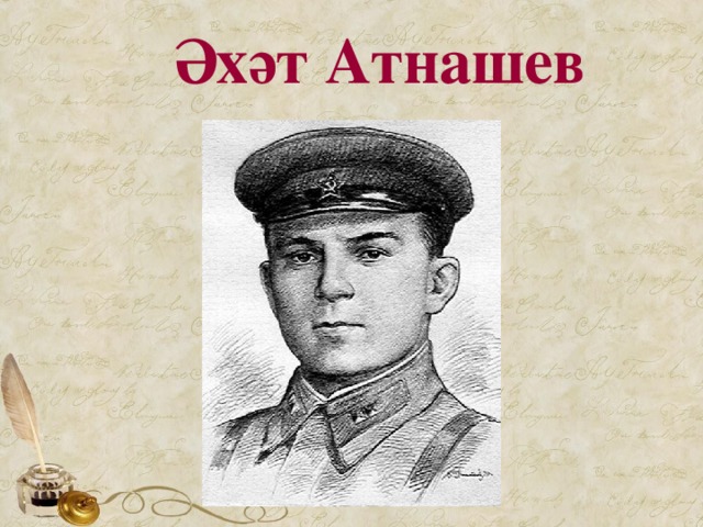 Ә х ә т Атнашев 