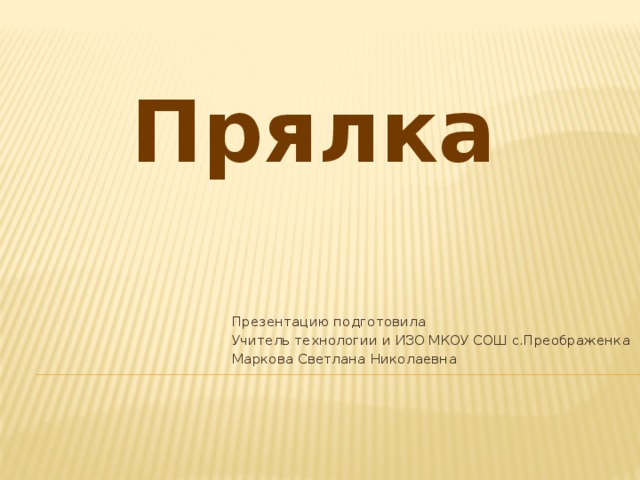 Прялка Презентацию подготовила Учитель технологии и ИЗО МКОУ СОШ с.Преображенка Маркова Светлана Николаевна
