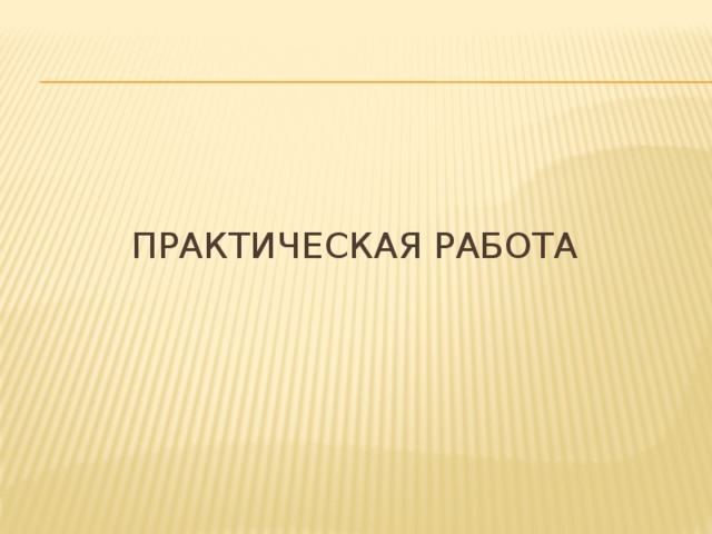 Практическая работа