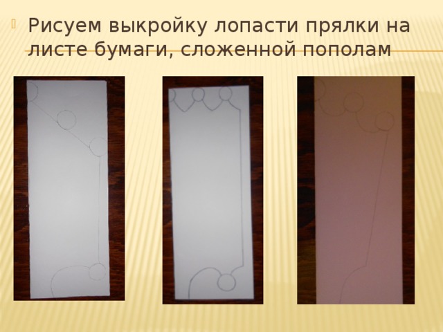 Рисуем выкройку лопасти прялки на листе бумаги, сложенной пополам