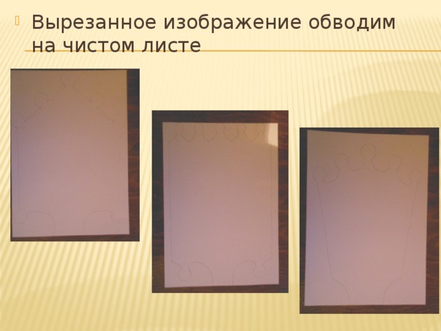 Вырезанное изображение обводим на чистом листе