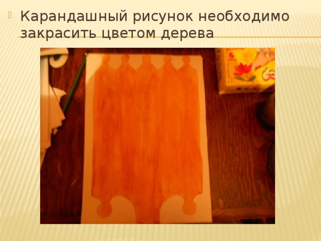 Карандашный рисунок необходимо закрасить цветом дерева