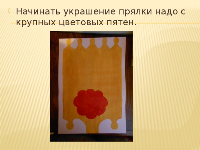 Начинать украшение прялки надо с крупных цветовых пятен.
