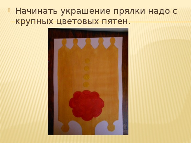 Начинать украшение прялки надо с крупных цветовых пятен.