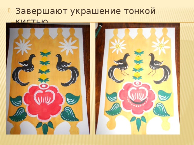 Завершают украшение тонкой кистью